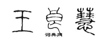 陈声远王良慧篆书个性签名怎么写