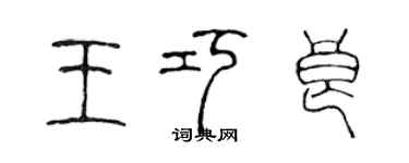 陈声远王巧良篆书个性签名怎么写