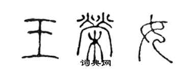 陈声远王荣女篆书个性签名怎么写