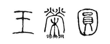 陈声远王荣圆篆书个性签名怎么写