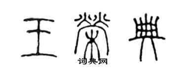 陈声远王荣典篆书个性签名怎么写