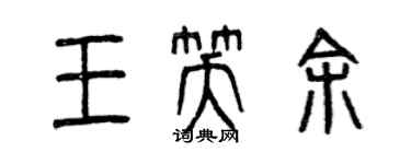 曾庆福王笑余篆书个性签名怎么写