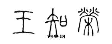 陈声远王知荣篆书个性签名怎么写