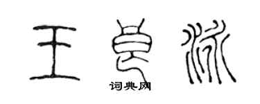 陈声远王良泳篆书个性签名怎么写