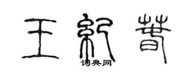 陈声远王纪春篆书个性签名怎么写