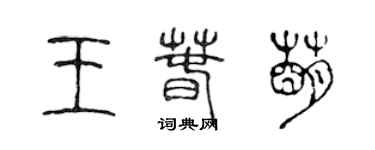 陈声远王春萌篆书个性签名怎么写