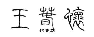 陈声远王春怀篆书个性签名怎么写