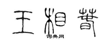 陈声远王相春篆书个性签名怎么写