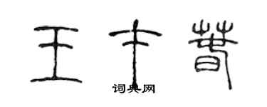 陈声远王才春篆书个性签名怎么写
