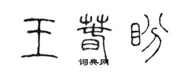 陈声远王春盼篆书个性签名怎么写