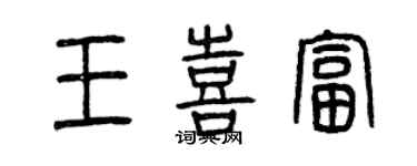 曾庆福王喜富篆书个性签名怎么写