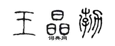陈声远王晶勃篆书个性签名怎么写