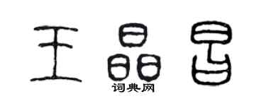 陈声远王晶昌篆书个性签名怎么写