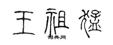 陈声远王祖猛篆书个性签名怎么写