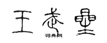 陈声远王武星篆书个性签名怎么写