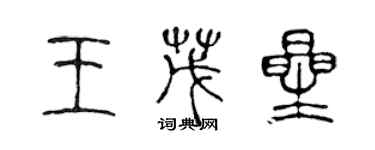 陈声远王茂星篆书个性签名怎么写