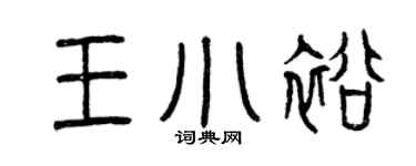 曾庆福王小裕篆书个性签名怎么写