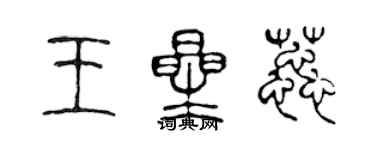 陈声远王星蕊篆书个性签名怎么写