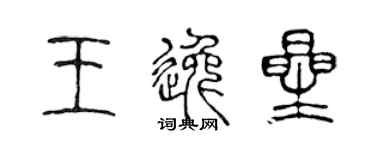 陈声远王逸星篆书个性签名怎么写