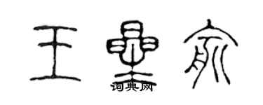 陈声远王星俞篆书个性签名怎么写