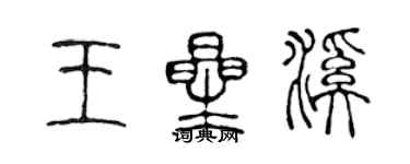 陈声远王星溪篆书个性签名怎么写