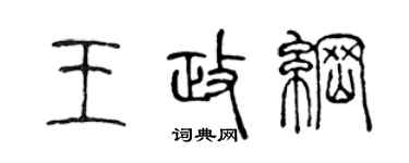 陈声远王政纲篆书个性签名怎么写