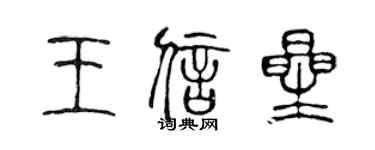 陈声远王信星篆书个性签名怎么写