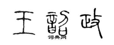 陈声远王韶政篆书个性签名怎么写
