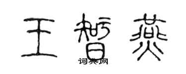 陈声远王智燕篆书个性签名怎么写