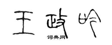 陈声远王政吟篆书个性签名怎么写