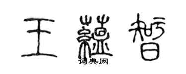 陈声远王蕴智篆书个性签名怎么写
