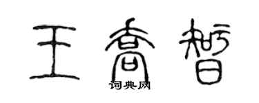 陈声远王乔智篆书个性签名怎么写