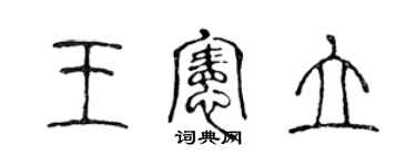 陈声远王宪立篆书个性签名怎么写