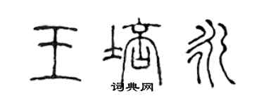 陈声远王培永篆书个性签名怎么写