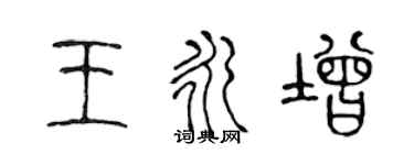 陈声远王永增篆书个性签名怎么写