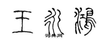 陈声远王永鸿篆书个性签名怎么写