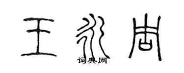 陈声远王永周篆书个性签名怎么写