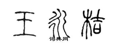 陈声远王永桔篆书个性签名怎么写