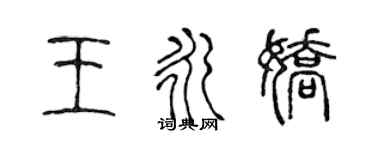 陈声远王永娇篆书个性签名怎么写