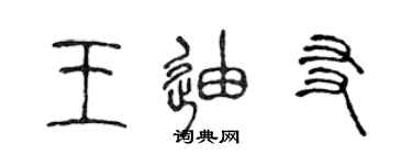 陈声远王迪友篆书个性签名怎么写