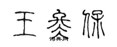 陈声远王冬保篆书个性签名怎么写
