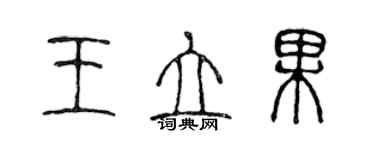 陈声远王立果篆书个性签名怎么写
