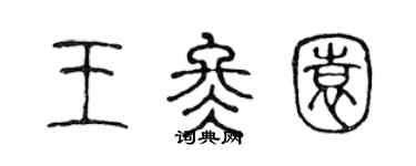 陈声远王冬园篆书个性签名怎么写