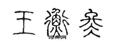 陈声远王衡冬篆书个性签名怎么写