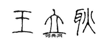 陈声远王立耿篆书个性签名怎么写