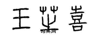 曾庆福王芝喜篆书个性签名怎么写