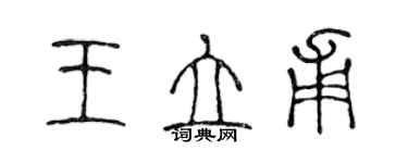 陈声远王立甫篆书个性签名怎么写