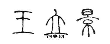 陈声远王立景篆书个性签名怎么写