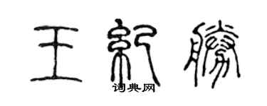 陈声远王纪胜篆书个性签名怎么写