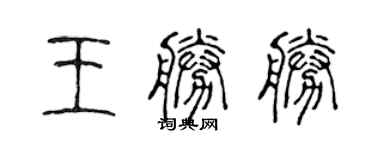 陈声远王胜胜篆书个性签名怎么写